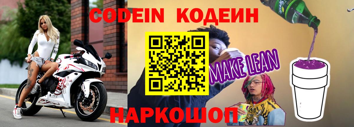 Кодеин Purple Drank Полевской